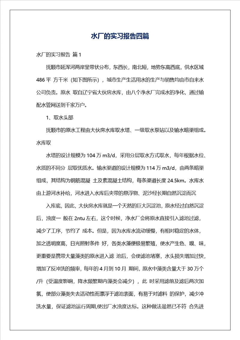 水厂的实习报告四篇