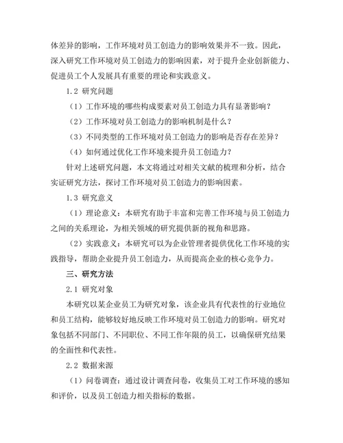 工作环境对员工创造力的影响因素分析