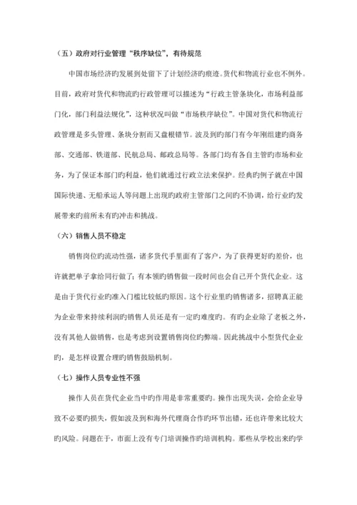 2023年我国国际货运代理业的现状及发展.docx