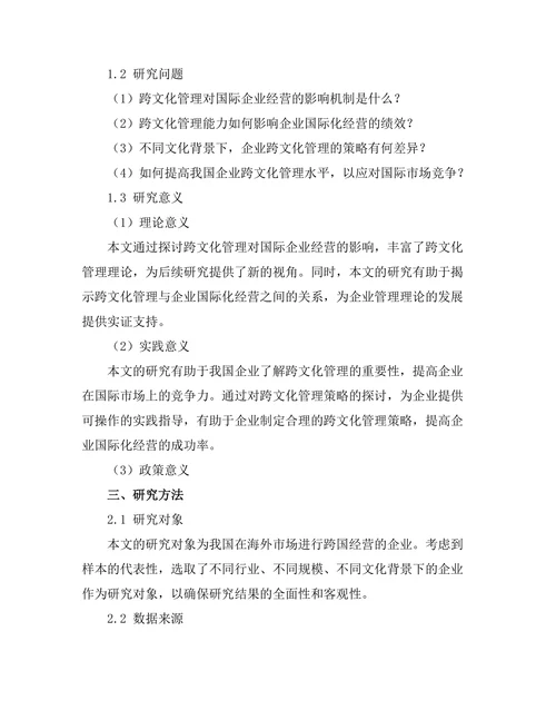 跨文化管理对国际企业经营的影响