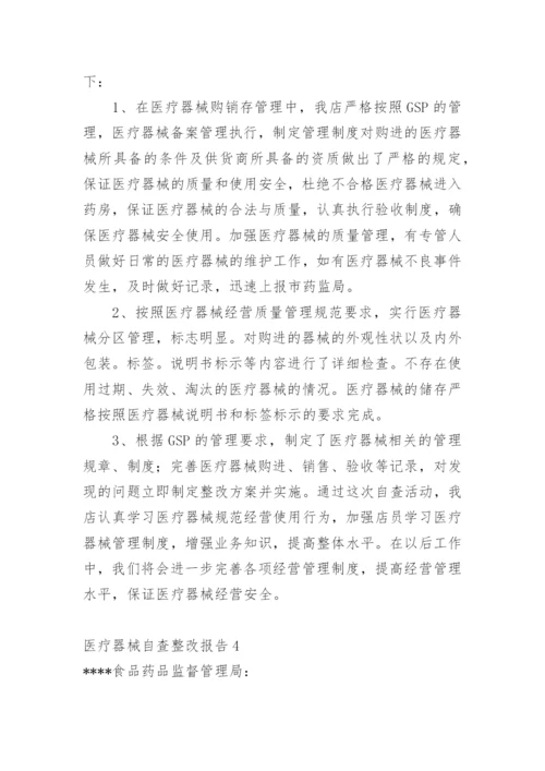 医疗器械自查整改报告.docx