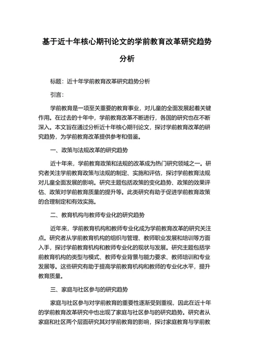 近十年学前教育改革研究趋势分析