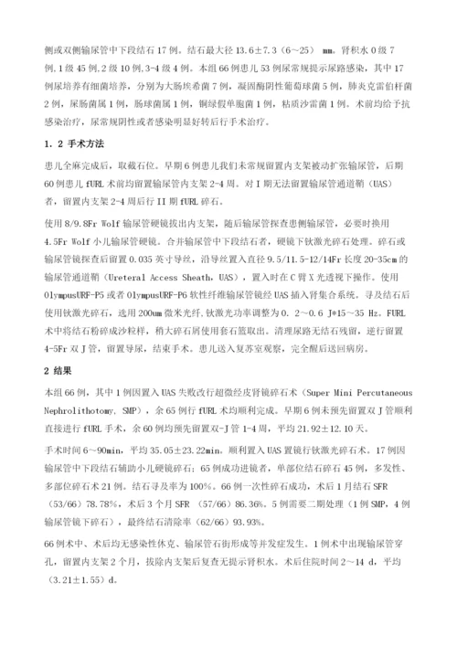 输尿管软镜碎石术治疗小儿上尿路结石66例手术配合.docx