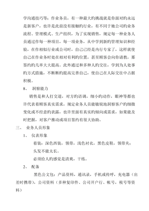 业务人员的培训标准手册.docx