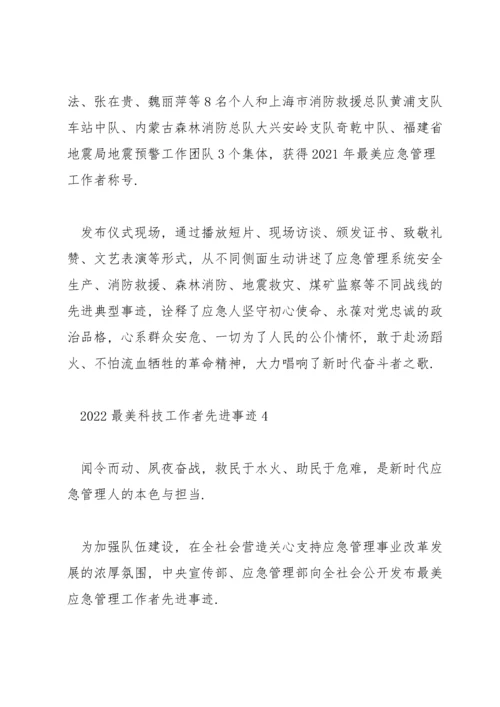 2022最美科技工作者先进事迹材料五篇.docx