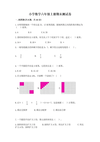 小学数学六年级上册期末测试卷及完整答案全优