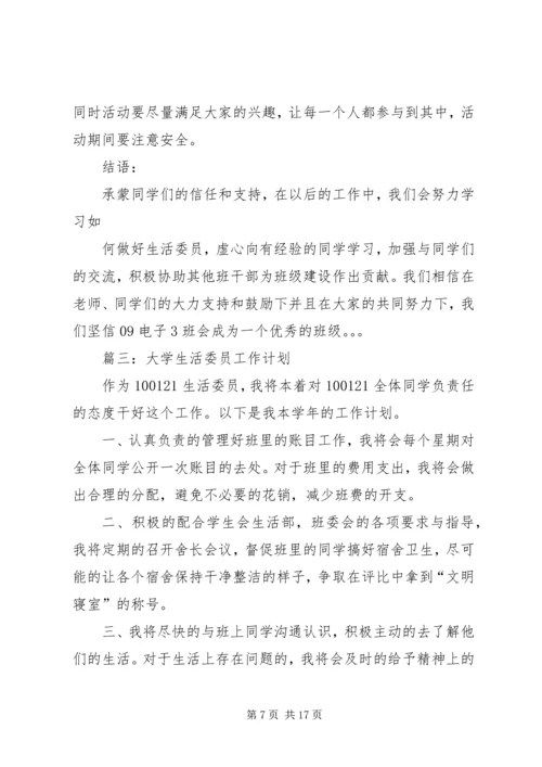 生活委员的工作计划.docx