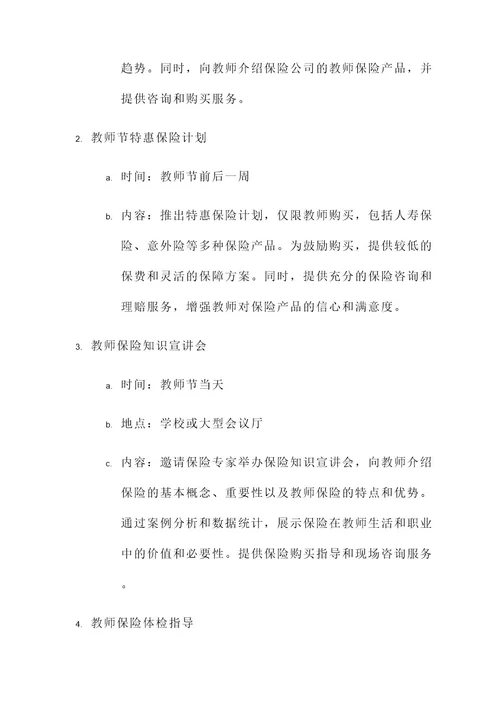 保险公司教师节策划案