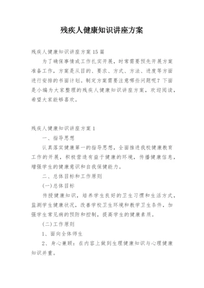 残疾人健康知识讲座方案_4.docx