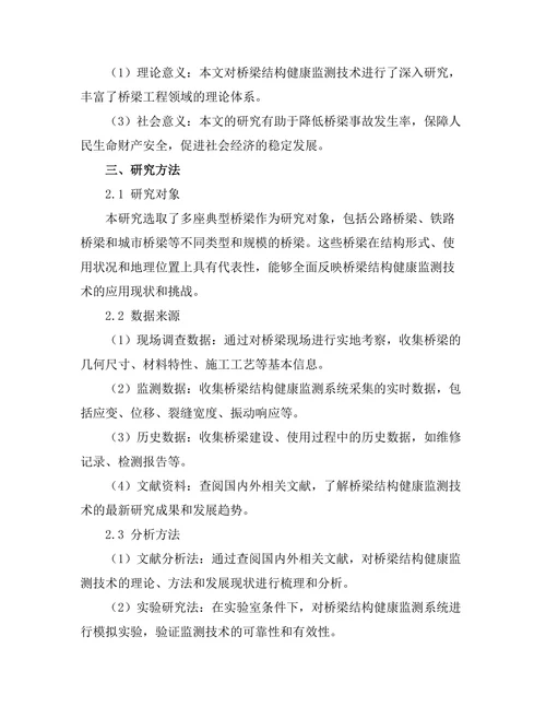 结构健康监测技术在桥梁安全中的应用