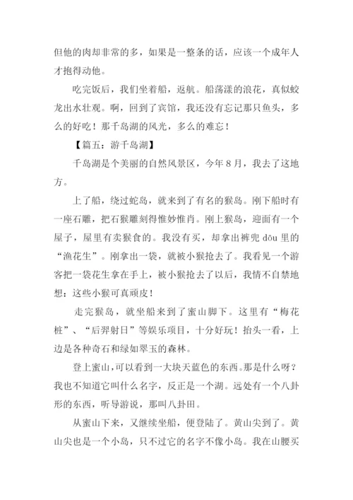 游千岛湖作文800字.docx