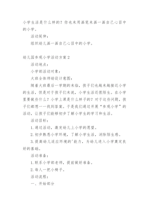 幼儿园参观小学活动方案.docx