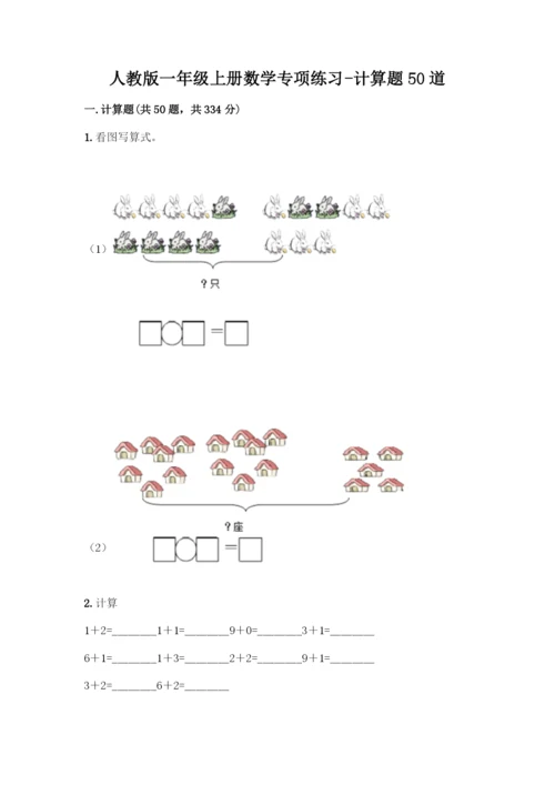 人教版一年级上册数学专项练习-计算题50道及参考答案(基础题).docx