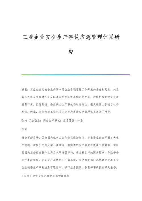 工业企业安全生产事故应急管理体系研究.docx