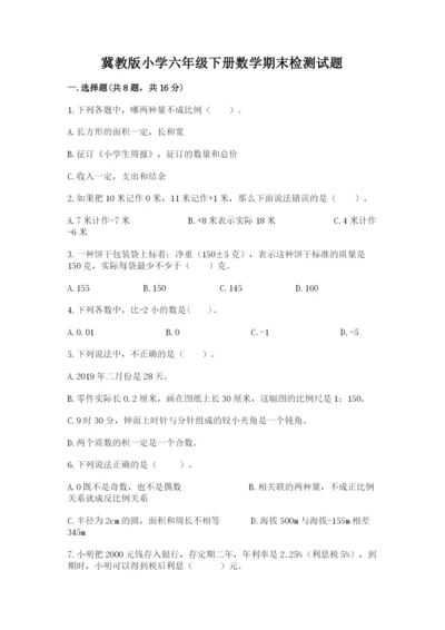 冀教版小学六年级下册数学期末检测试题附完整答案（夺冠）.docx