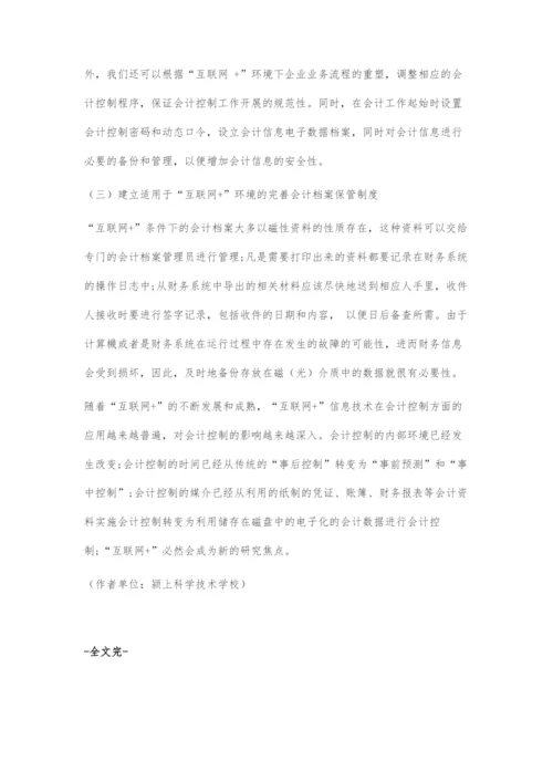 互联网+环境下会计控制的现状及应对策略.docx