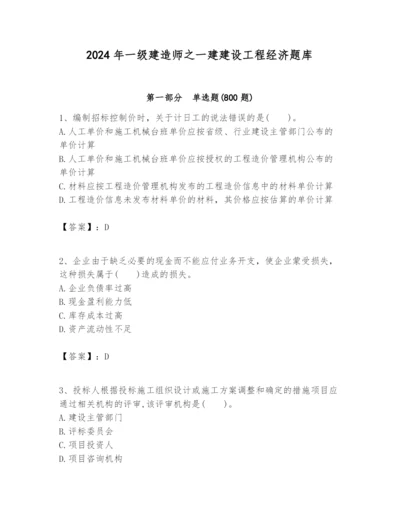2024年一级建造师之一建建设工程经济题库含完整答案（易错题）.docx