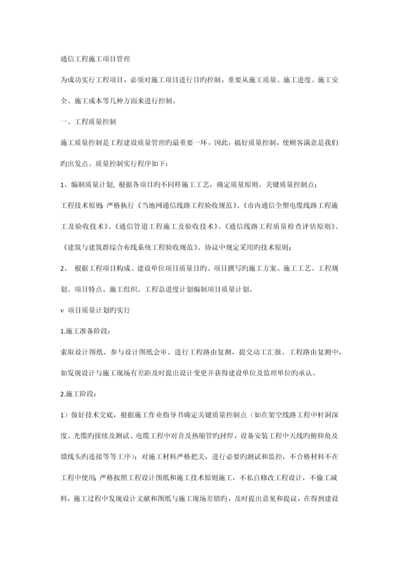 通信工程施工项目管理.docx