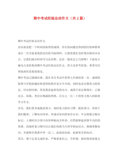 精编之委托书期中考试经验总结作文（共2篇）.docx