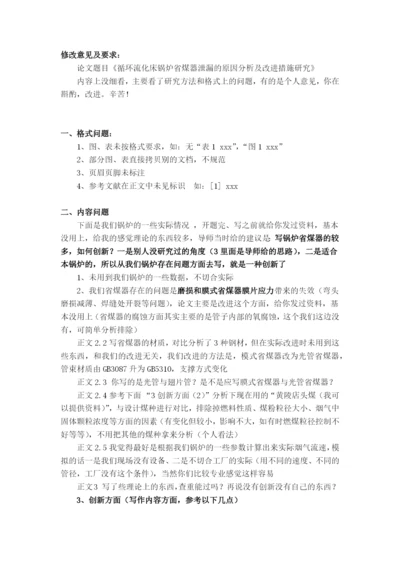 论文修改意见-《循环流化床锅炉省煤器泄漏的原因分析及改进措施研究》-2017.docx