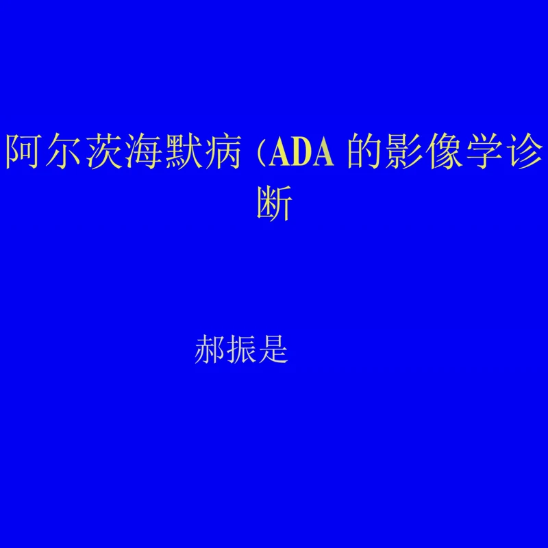 阿尔茨海默病(AD)的影像学诊断.docx