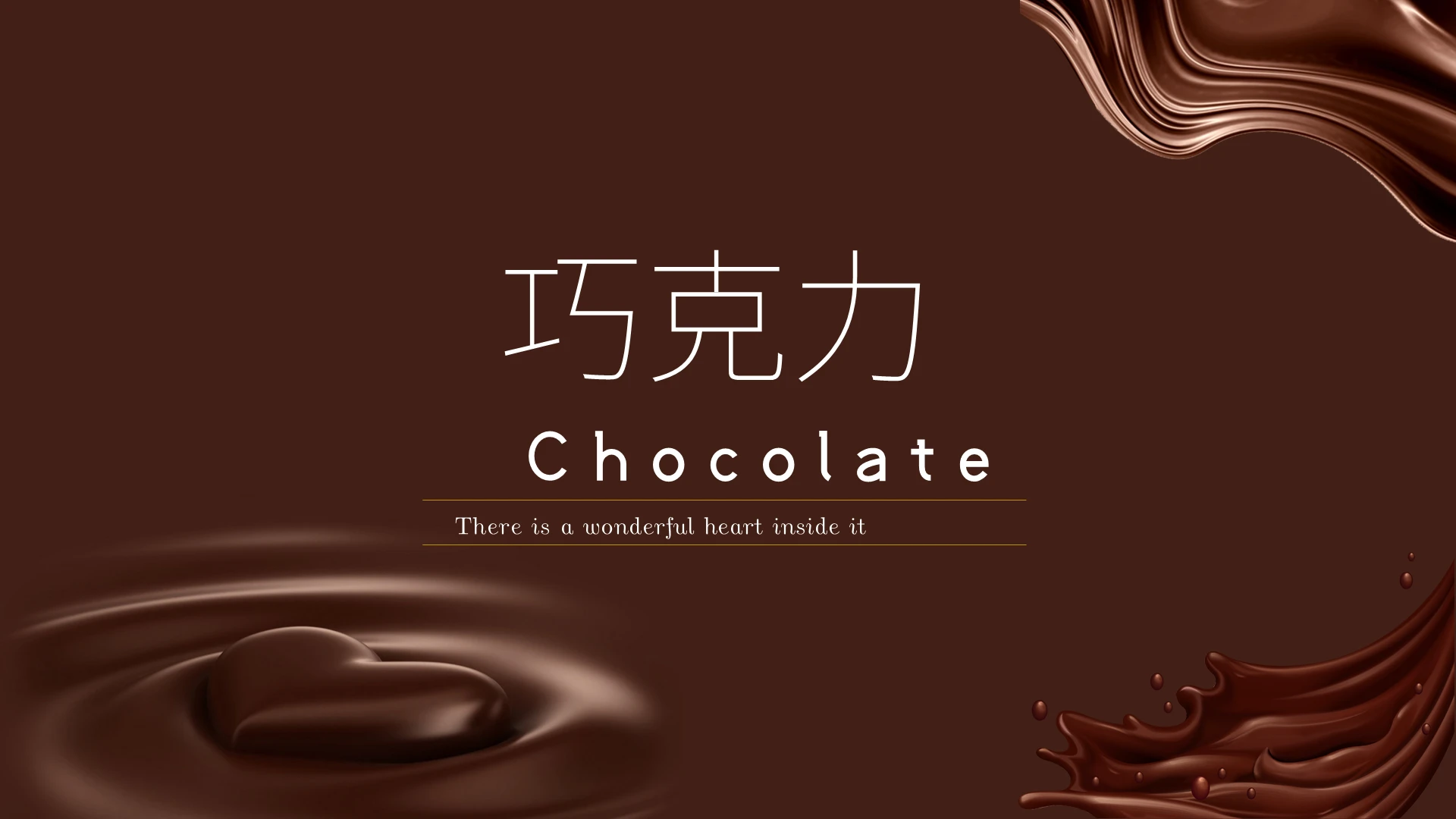 褐色简约巧克力广告策划PPT模板