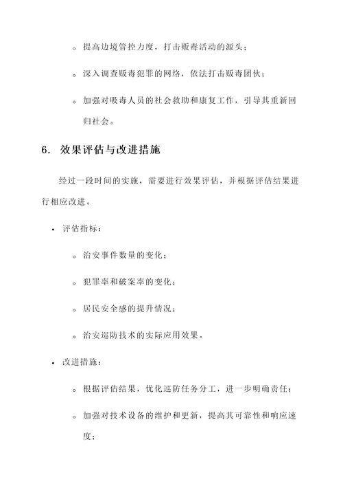 治安巡防及打击处理方案