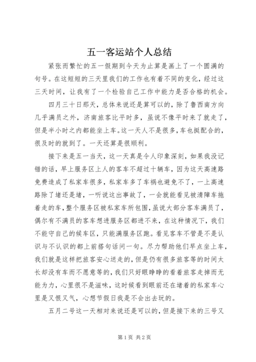 五一客运站个人总结.docx