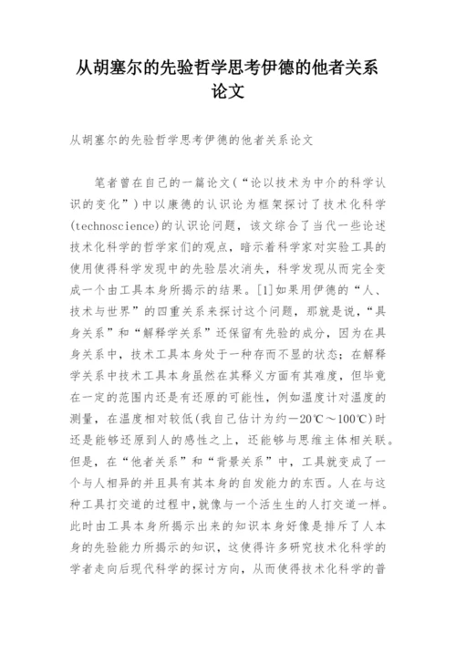 从胡塞尔的先验哲学思考伊德的他者关系论文.docx