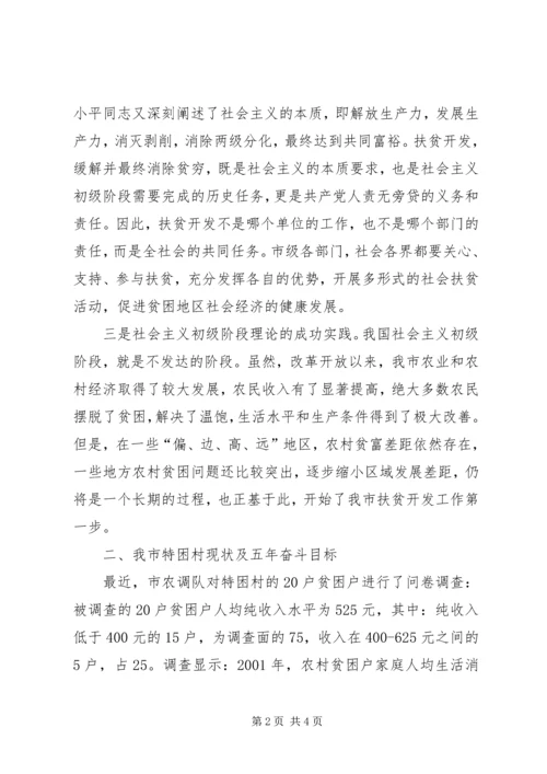 努力开创新阶段扶贫开发工作新局面（扶贫工作会议讲话） (3).docx