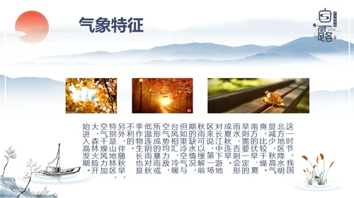 中国风传统节日二十四节气之白露通用PPT模板
