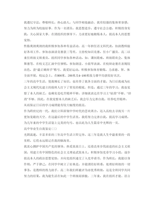 精编高中毕业生自我鉴定参考范文三篇.docx