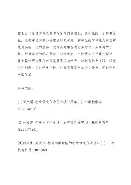 初中语文作业设计的想法和做法.docx