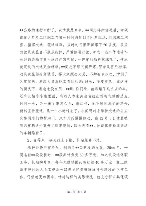 公路段段长模范带头先进个人事迹 (2).docx