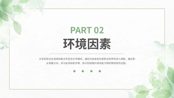 绿色小清新大学生职业生涯规划