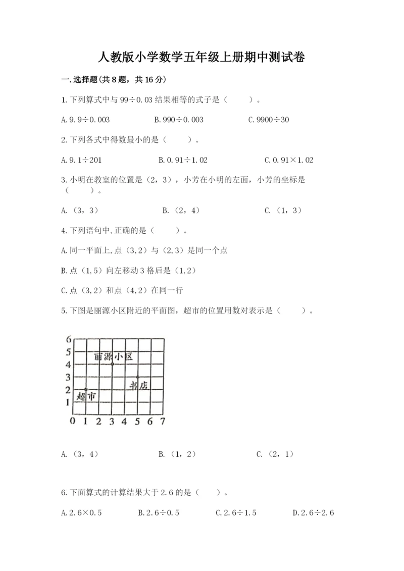 人教版小学数学五年级上册期中测试卷及完整答案【考点梳理】.docx