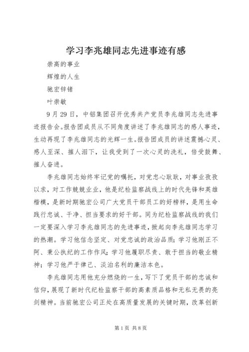 学习李兆雄同志先进事迹有感 (2).docx