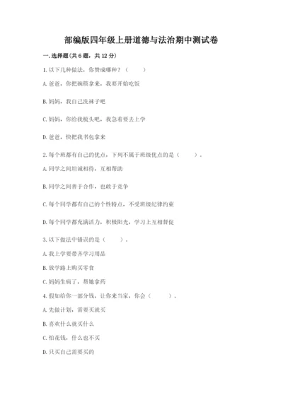 部编版四年级上册道德与法治期中测试卷附答案【精练】.docx