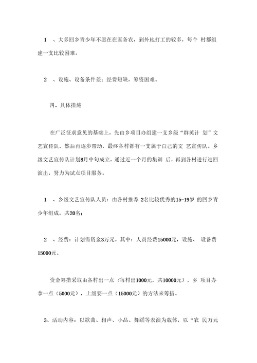 乡“群英计划文艺宣传队组建的实施方案