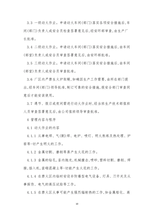 区域动火管理制度6篇.docx