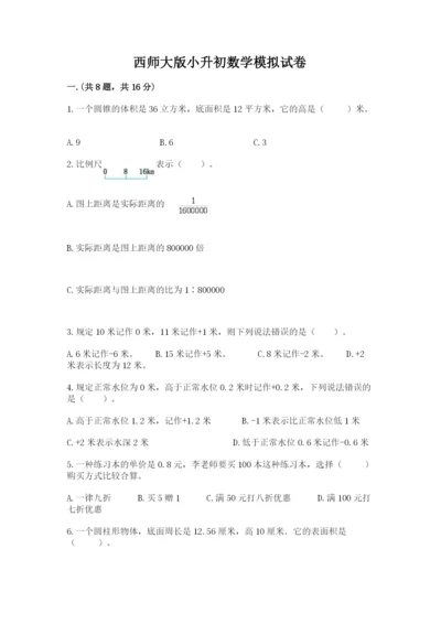 西师大版小升初数学模拟试卷含答案【完整版】.docx