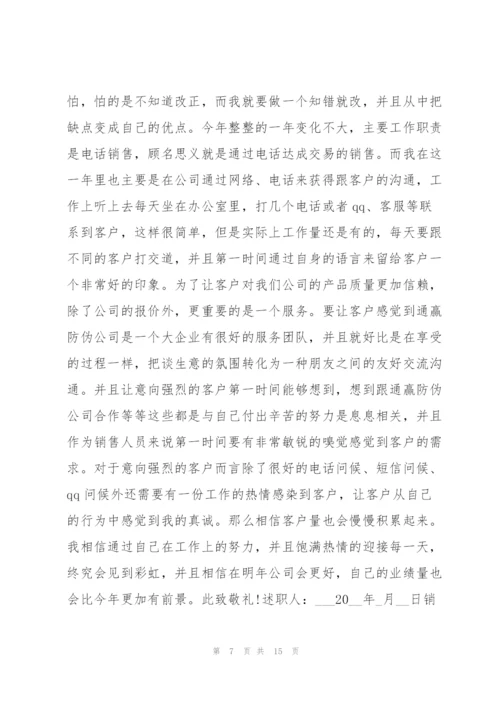 销售年终述职报告2022总结5篇.docx