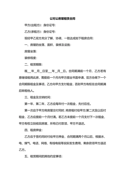 公对公房屋租赁合同公租房版
