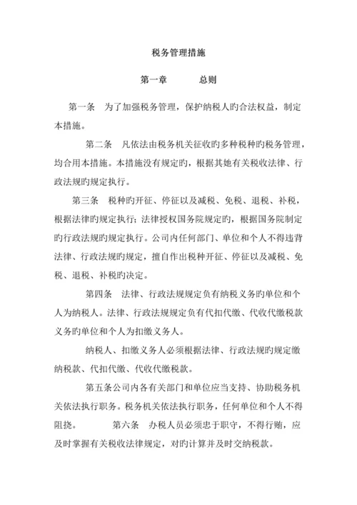 公司税务管理全新规章新版制度.docx