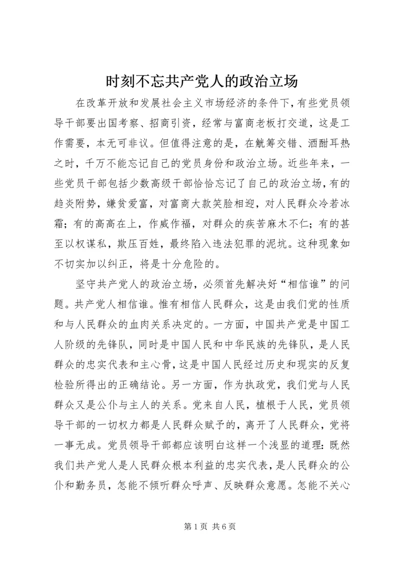 时刻不忘共产党人的政治立场 (2).docx