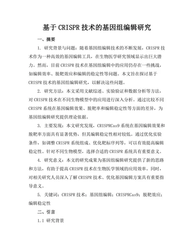 基于CRISPR技术的基因组编辑研究