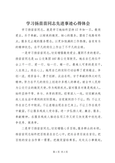 学习扬苗苗同志先进事迹心得体会 (3).docx