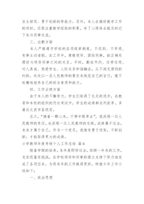 小学教师年度考核个人工作总结_64.docx