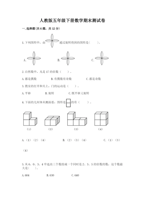 人教版五年级下册数学期末测试卷含答案【b卷】.docx