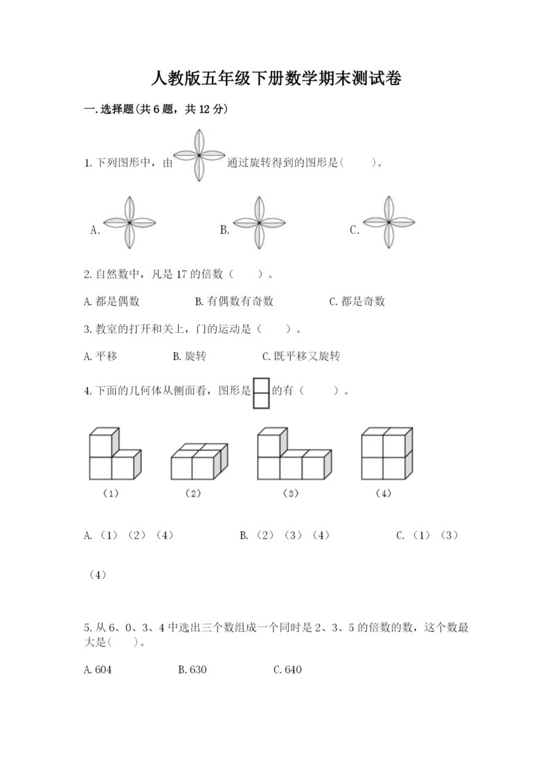 人教版五年级下册数学期末测试卷含答案【b卷】.docx